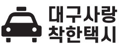 대구 착한택시